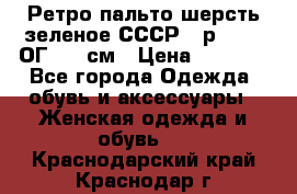 Ретро пальто шерсть зеленое СССР - р.54-56 ОГ 124 см › Цена ­ 1 000 - Все города Одежда, обувь и аксессуары » Женская одежда и обувь   . Краснодарский край,Краснодар г.